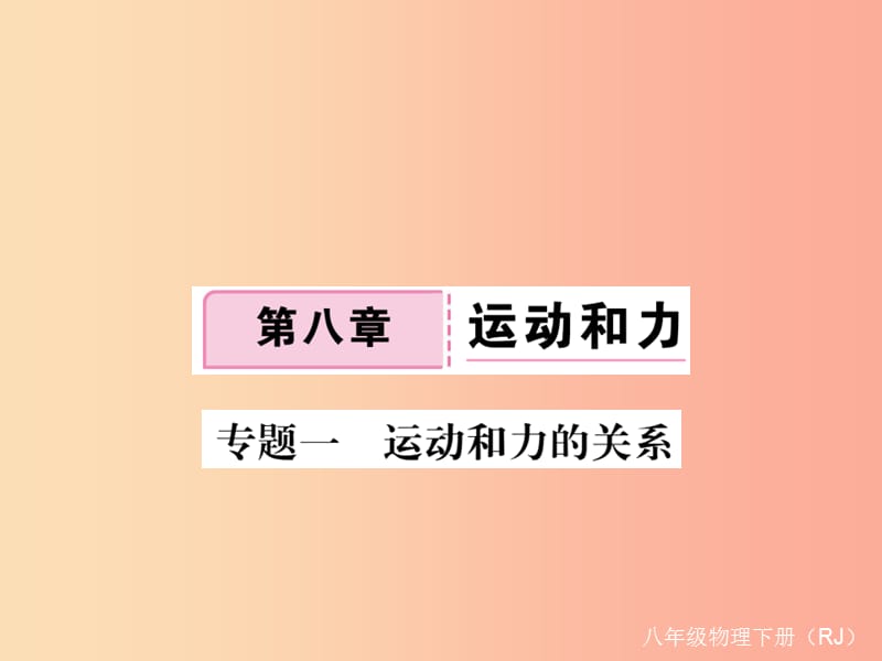 2019八年级物理下册专题一运动和力的关系习题课件 新人教版.ppt_第1页