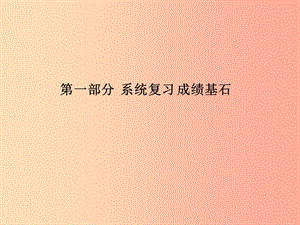 2019中考歷史總復習 第一部分 系統(tǒng)復習 成績基石 主題十七 二戰(zhàn)后主要資本主義國家的發(fā)展變化課件.ppt