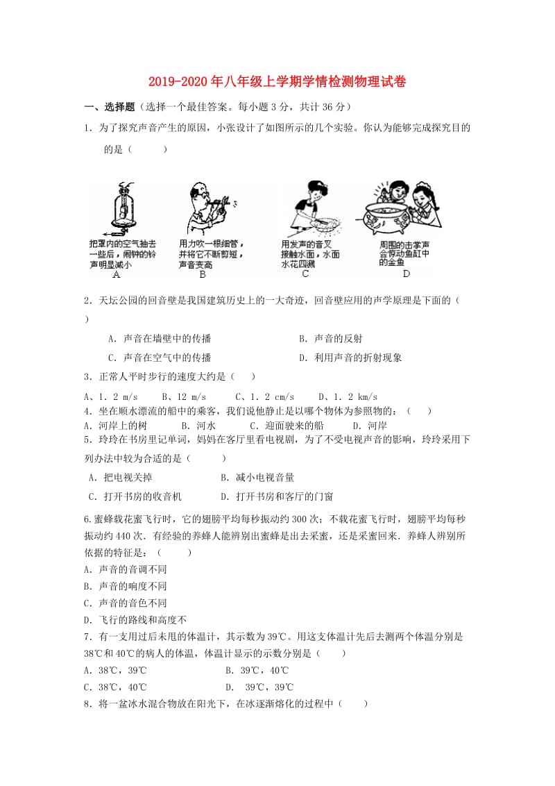 2019-2020年八年级上学期学情检测物理试卷.doc_第1页