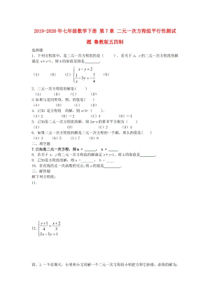 2019-2020年七年級(jí)數(shù)學(xué)下冊(cè) 第7章 二元一次方程組平行性測(cè)試題 魯教版五四制.doc