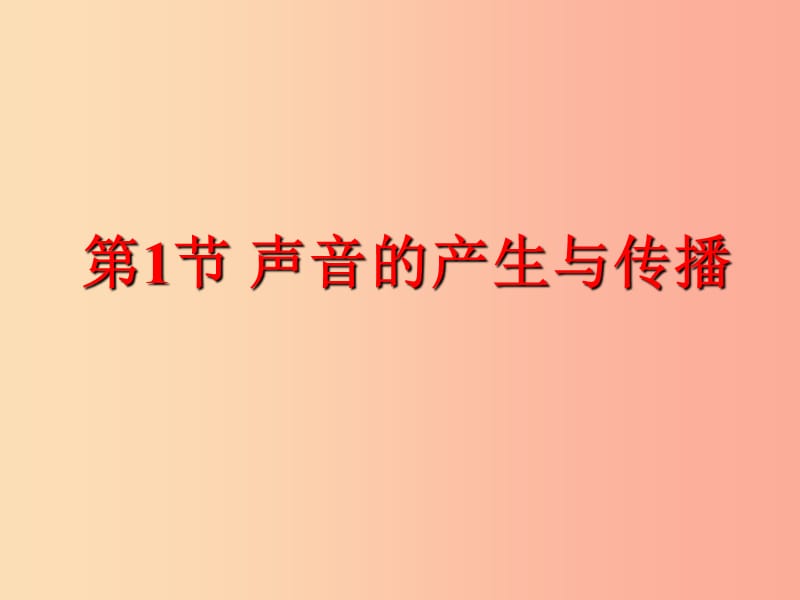 八年级物理上册 第四章 第一节 声音的产生与传播课件 （新版）北师大版.ppt_第1页