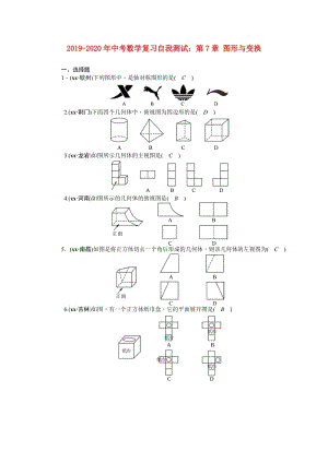 2019-2020年中考數(shù)學(xué)復(fù)習(xí)自我測試：第7章 圖形與變換.doc