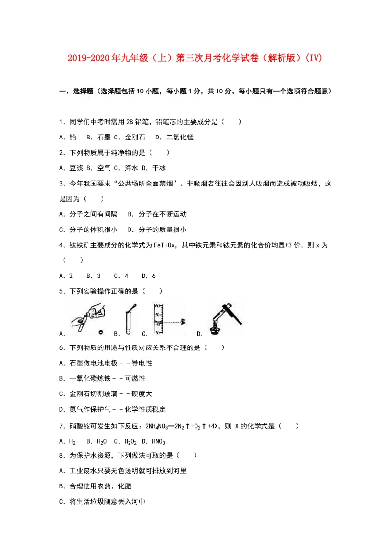 2019-2020年九年级（上）第三次月考化学试卷（解析版）(IV).doc_第1页