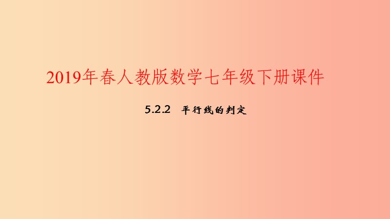 2019年春七年级数学下册第五章相交线与平行线5.2平行线及其判定5.2.2平行线的判定课件 新人教版.ppt_第1页