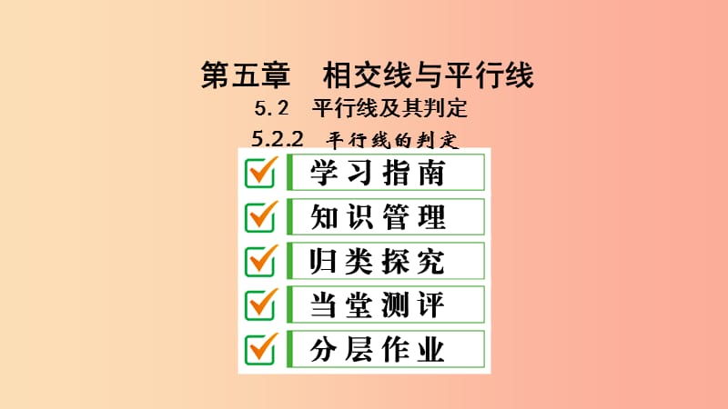 2019年春七年级数学下册第五章相交线与平行线5.2平行线及其判定5.2.2平行线的判定课件 新人教版.ppt_第2页