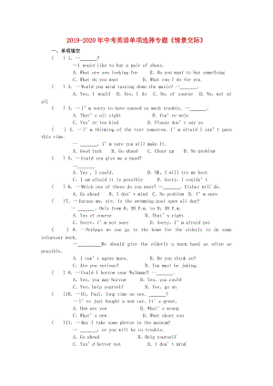 2019-2020年中考英語單項(xiàng)選擇專題《情景交際》.doc