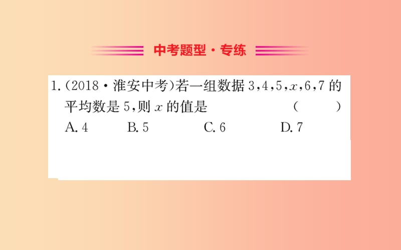 2019版八年级数学下册 第二十章 数据的分析 20.1 数据的集中趋势 20.1.1 平均数训练课件 新人教版.ppt_第2页