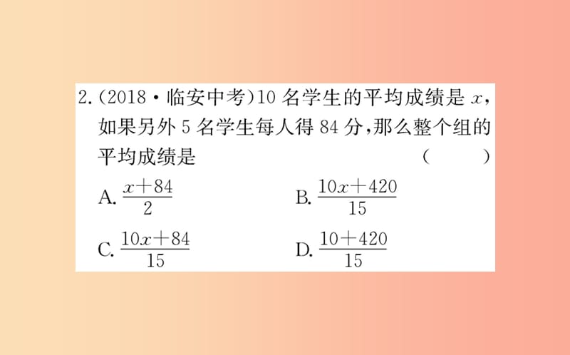 2019版八年级数学下册 第二十章 数据的分析 20.1 数据的集中趋势 20.1.1 平均数训练课件 新人教版.ppt_第3页