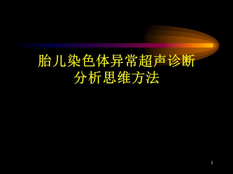 胎儿染色体异常超声诊断分析思维方法ppt课件_第1页