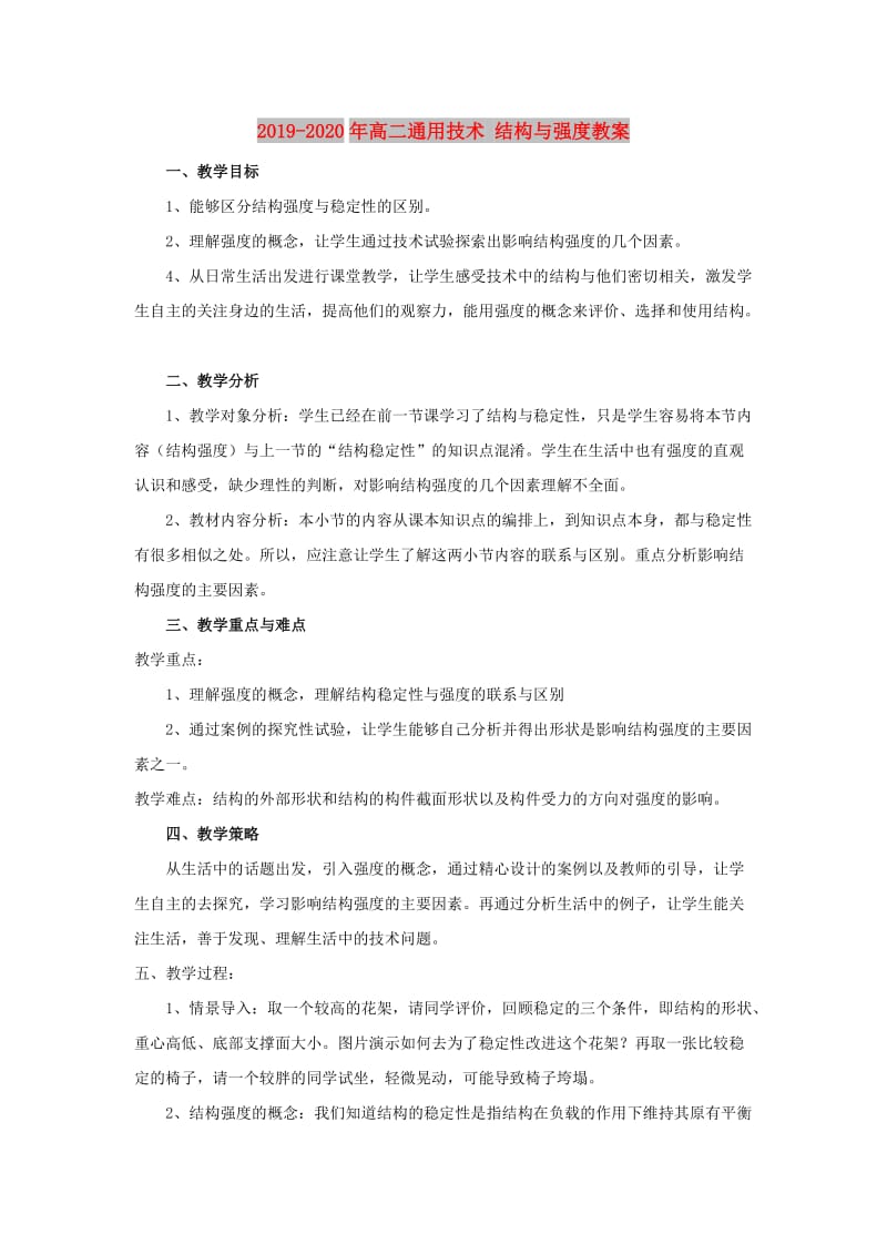 2019-2020年高二通用技术 结构与强度教案.doc_第1页