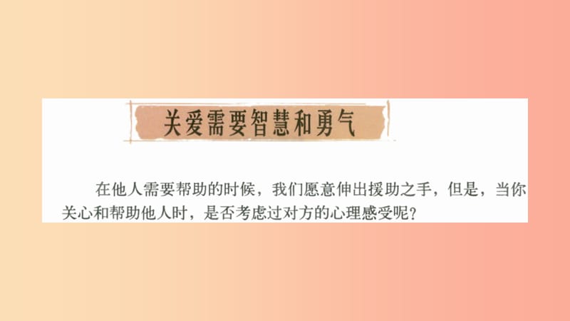 九年级道德与法治上册 第一单元 我们真的长大了 第三课 伸出你的手 第3框 关爱需要智慧和勇气课件 人民版.ppt_第1页