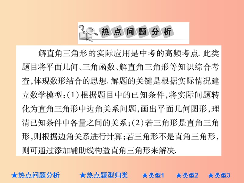 2019年中考数学总复习 第二部分 重点专题提升 专题七 解直角三角形的实际应用课件.ppt_第2页