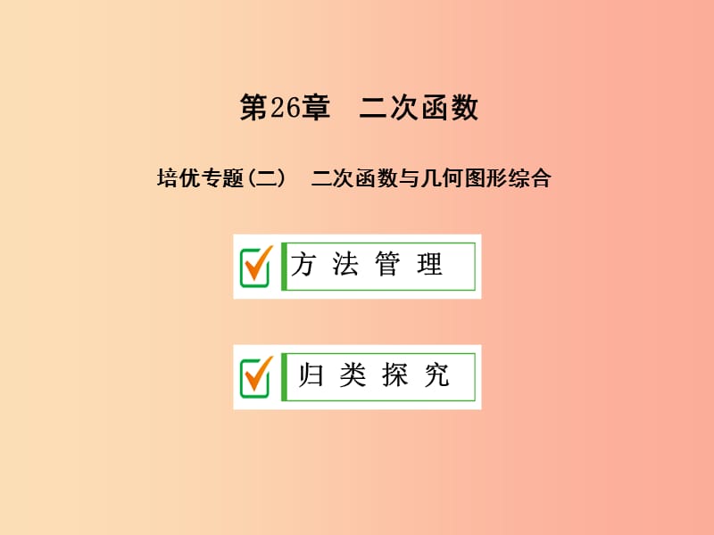 2019年秋九年级数学下册第26章二次函数培优专题二课件新版华东师大版.ppt_第1页