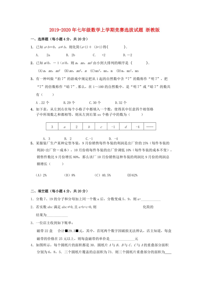 2019-2020年七年级数学上学期竞赛选拔试题 浙教版.doc_第1页