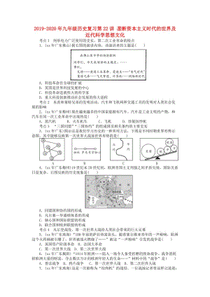 2019-2020年九年級(jí)歷史復(fù)習(xí)第22講 壟斷資本主義時(shí)代的世界及近代科學(xué)思想文化.doc