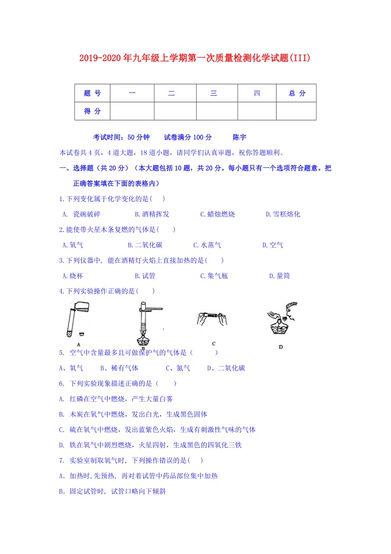 2019-2020年九年级上学期第一次质量检测化学试题(III).doc_第1页