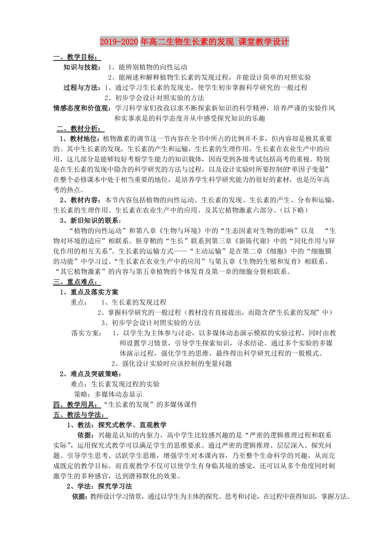 2019-2020年高二生物生长素的发现 课堂教学设计.doc_第1页