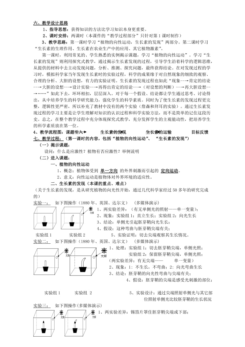 2019-2020年高二生物生长素的发现 课堂教学设计.doc_第2页