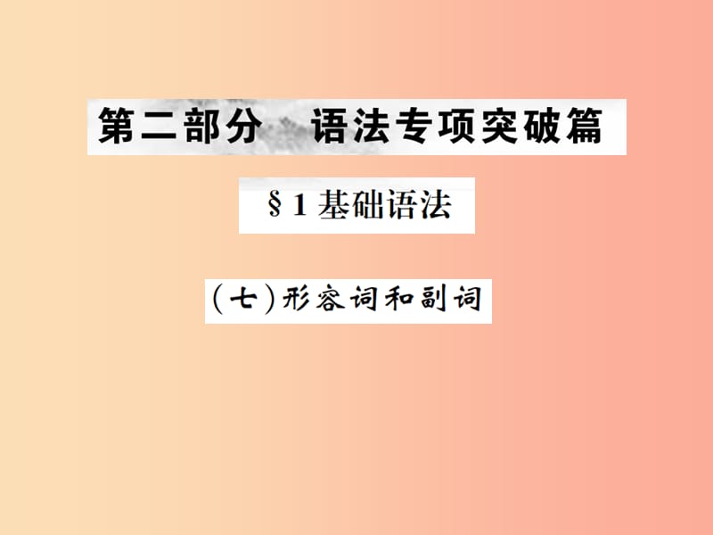 云南专版2019年中考英语总复习第二部分语法专项突破篇1基础语法七形容词和副词习题课件.ppt_第1页