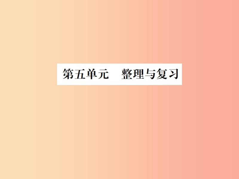 2019年秋九年级化学上册第五单元化学方程式整理与复习习题课件 新人教版.ppt_第1页