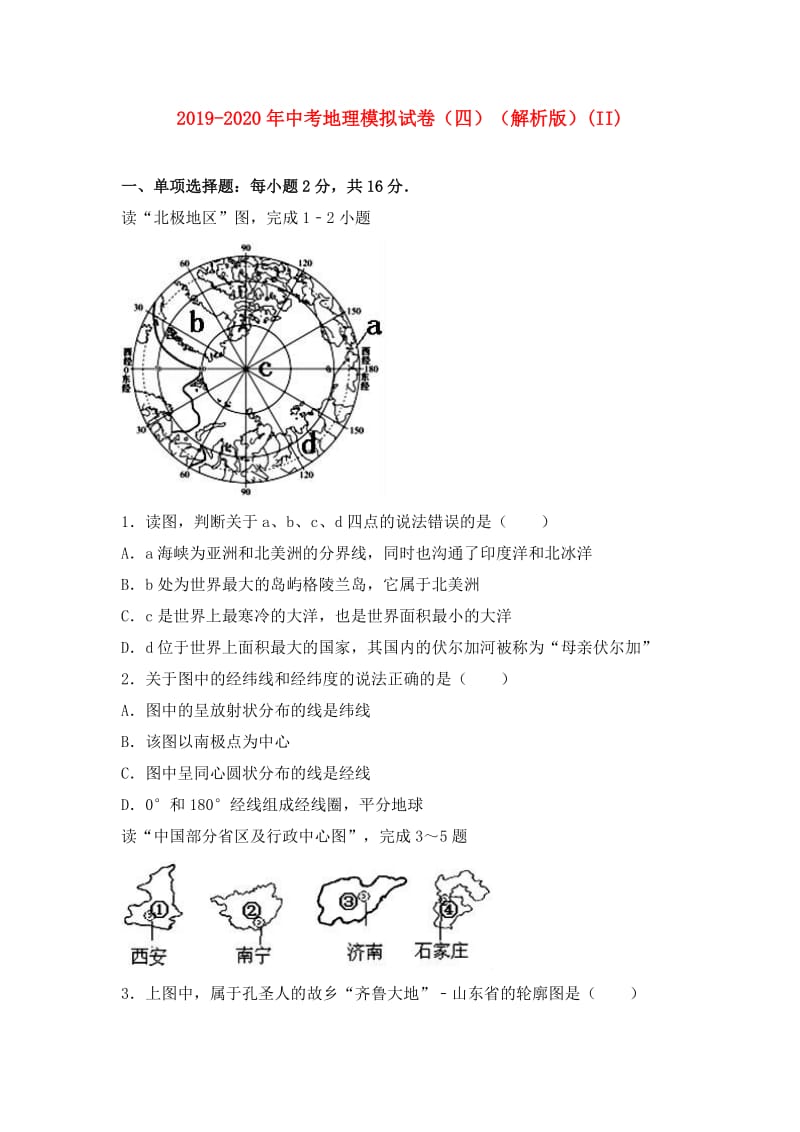 2019-2020年中考地理模拟试卷（四）（解析版）(II).doc_第1页