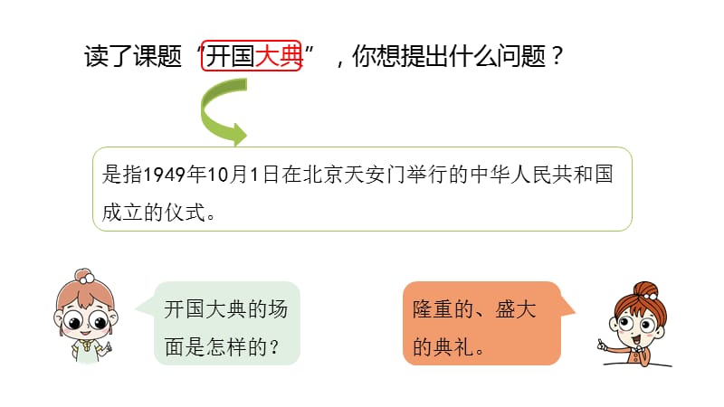 六年级上册语文课件-第2单元7《开国大典》课时2 人教部编版 (共27张PPT)PPT课件_第3页