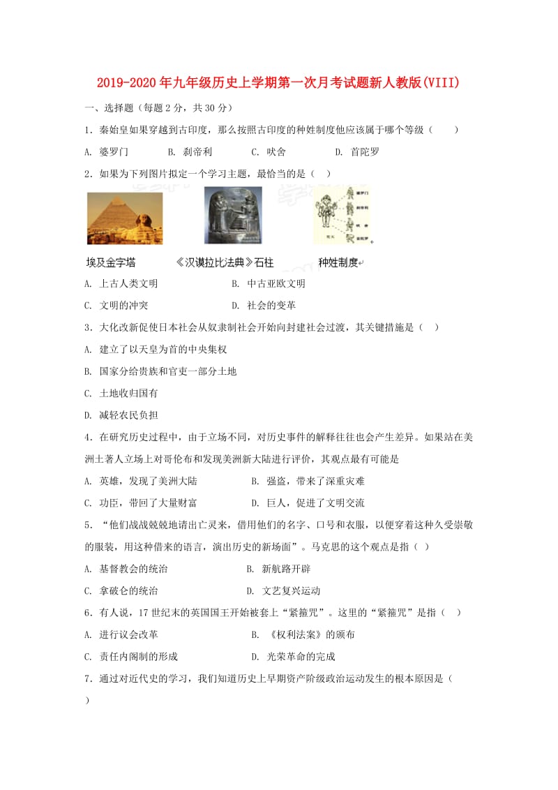 2019-2020年九年级历史上学期第一次月考试题新人教版(VIII).doc_第1页