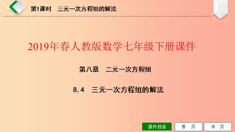 七年级数学下册第八章二元一次方程组8.4三元一次方程组的解法第1课时三元一次方程组的解法课件 新人教版.ppt_第1页