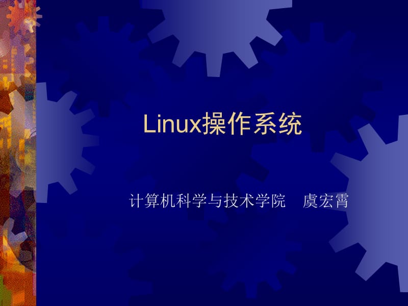 Linux第2章-第三讲Linux常用命令.ppt_第1页