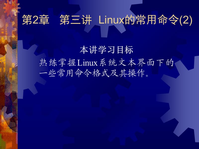 Linux第2章-第三讲Linux常用命令.ppt_第2页