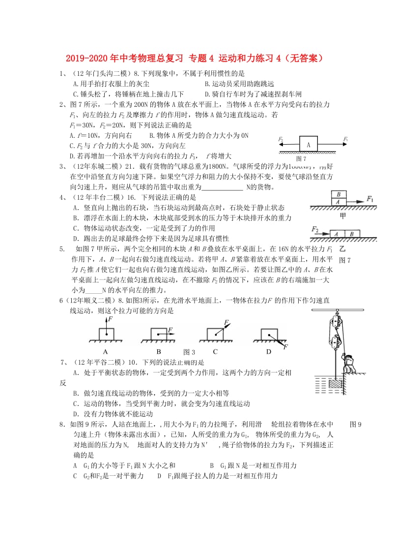 2019-2020年中考物理总复习 专题4 运动和力练习4（无答案）.doc_第1页