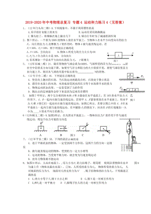 2019-2020年中考物理總復(fù)習(xí) 專題4 運動和力練習(xí)4（無答案）.doc