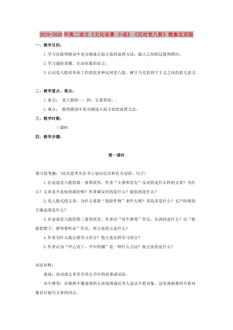 2019-2020年高二语文《文化论著 小说》《反对党八股》教案北京版.doc_第1页