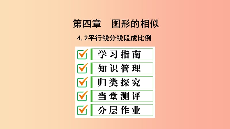 2019届九年级数学上册 第四章 图形的相似 2 平行线分线段成比例课件（新版）北师大版.ppt_第1页