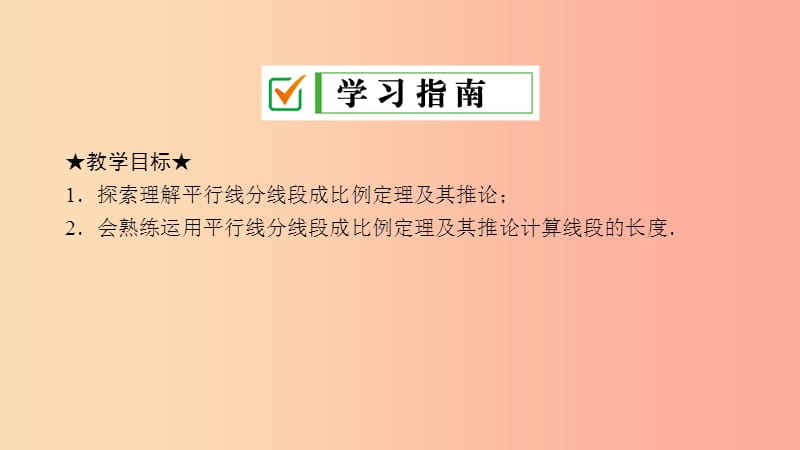 2019届九年级数学上册 第四章 图形的相似 2 平行线分线段成比例课件（新版）北师大版.ppt_第2页