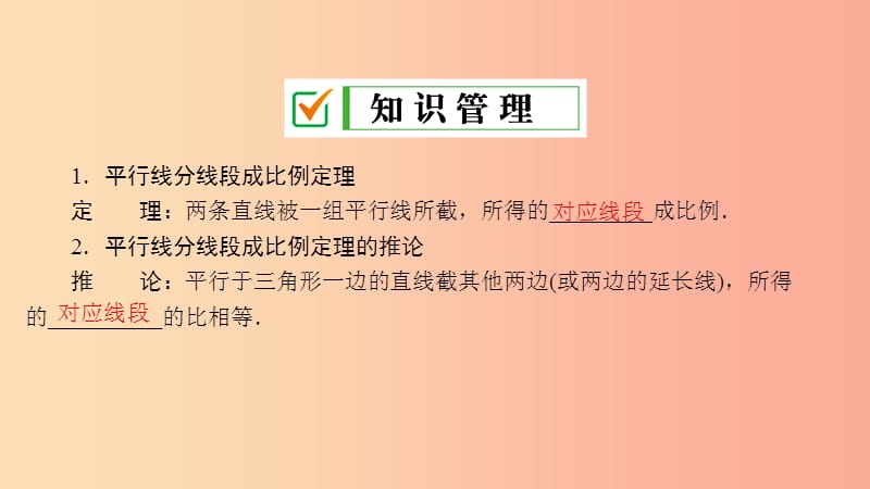 2019届九年级数学上册 第四章 图形的相似 2 平行线分线段成比例课件（新版）北师大版.ppt_第3页