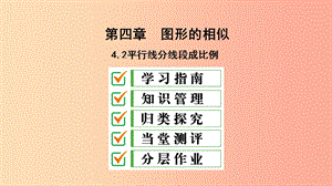 2019屆九年級(jí)數(shù)學(xué)上冊(cè) 第四章 圖形的相似 2 平行線分線段成比例課件（新版）北師大版.ppt