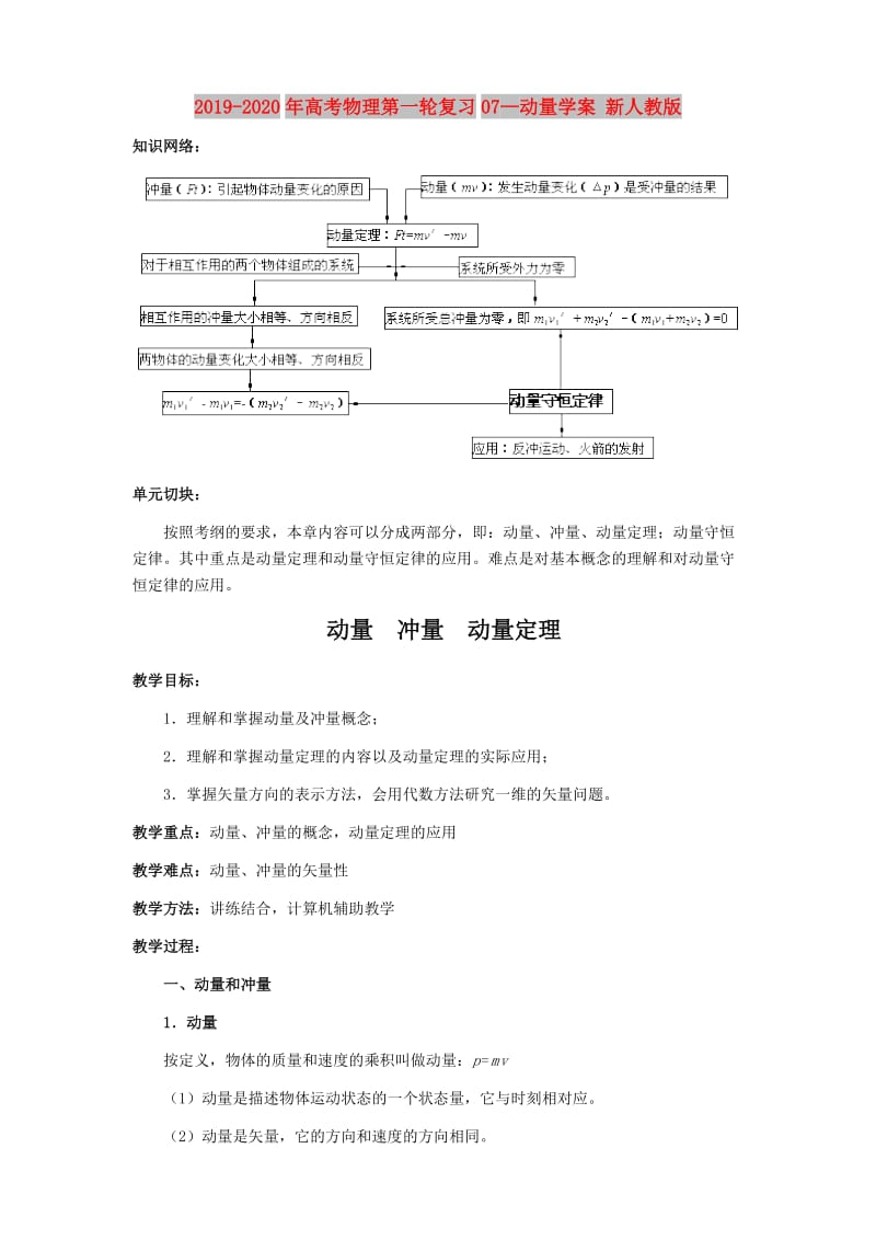 2019-2020年高考物理第一轮复习07—动量学案 新人教版.doc_第1页