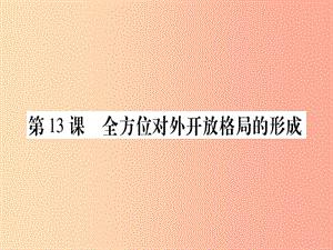 八年級歷史下冊第四單元中國特色社會主義道路的開辟第13課全方位對外開放格局的形成習(xí)題課件中華書局版.ppt