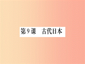 廣西2019年秋九年級(jí)歷史上冊(cè) 第2單元 中古時(shí)期的歐洲和亞洲 第9課 古代日本課件 中華書局版.ppt