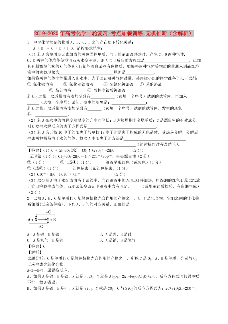 2019-2020年高考化学二轮复习 考点加餐训练 无机推断（含解析）.doc_第1页