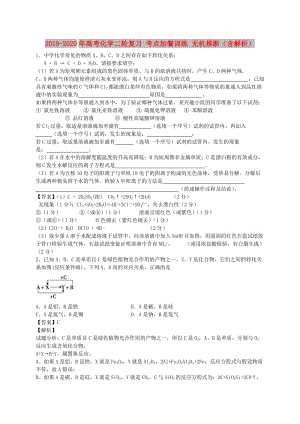 2019-2020年高考化學(xué)二輪復(fù)習(xí) 考點(diǎn)加餐訓(xùn)練 無機(jī)推斷（含解析）.doc