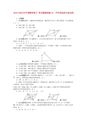 2019-2020年中考數(shù)學(xué)復(fù)習(xí) 考點(diǎn)跟蹤突破16　平行四邊形與多邊形.doc