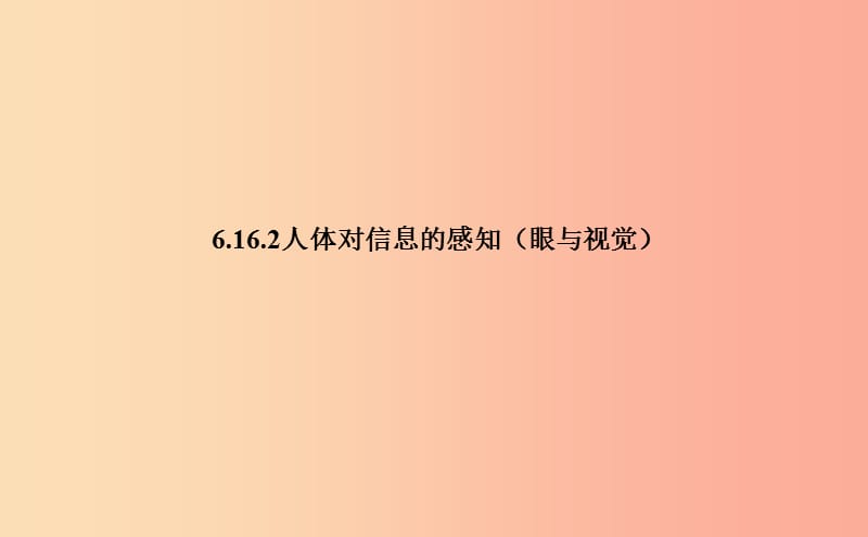 八年级生物上册6.16.2人体对信息的感知眼与视觉课件2新版苏科版.ppt_第1页