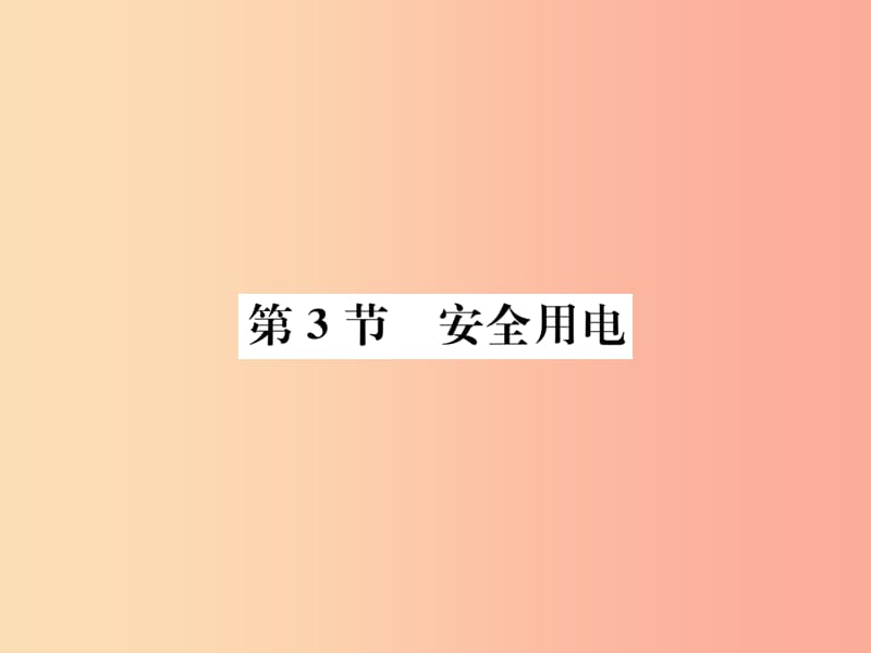 九年级物理全册 第十九章 第3节 安全用电习题课件 新人教版 (2).ppt_第1页