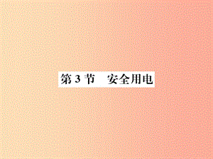 九年級(jí)物理全冊(cè) 第十九章 第3節(jié) 安全用電習(xí)題課件 新人教版 (2).ppt