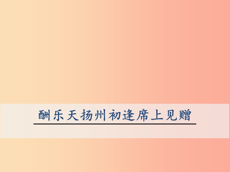 九年级语文上册第三单元13诗词三首酬乐天扬州初逢席上见赠课件2新人教版.ppt_第1页