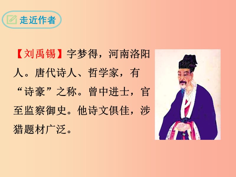 九年级语文上册第三单元13诗词三首酬乐天扬州初逢席上见赠课件2新人教版.ppt_第3页