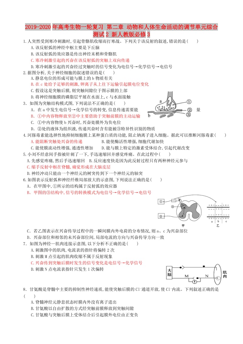 2019-2020年高考生物一轮复习 第二章 动物和人体生命活动的调节单元综合测试2 新人教版必修3.doc_第1页