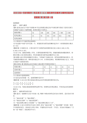 2019-2020年高考數(shù)學(xué)一輪總復(fù)習(xí) 12.4 隨機(jī)事件的概率與概率的基本性質(zhì)教案 理 新人教A版.doc